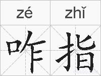 咋指的拼音
