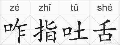 咋指吐舌的拼音