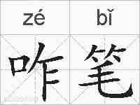 咋笔的拼音