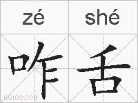 咋舌的拼音