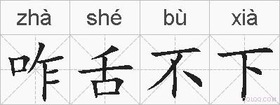 咋舌不下的拼音