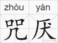 咒厌的拼音