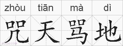 咒天骂地的拼音