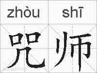 咒师的拼音