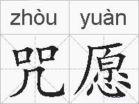 咒愿的拼音