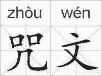 咒文的拼音