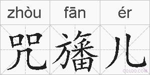 咒旛儿的拼音
