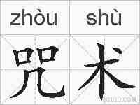 咒术的拼音