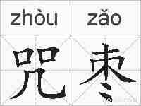 咒枣的拼音