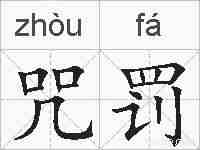 咒罚的拼音