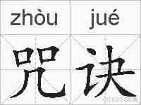 咒诀的拼音