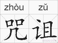 咒诅的拼音