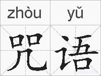 咒语的拼音