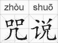 咒说的拼音