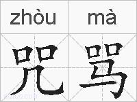 咒骂的拼音