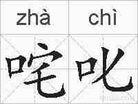 咤叱的拼音