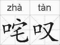 咤叹的拼音