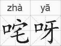 咤呀的拼音