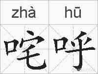 咤呼的拼音