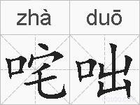 咤咄的拼音