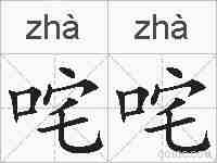 咤咤的拼音