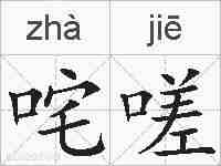 咤嗟的拼音
