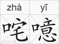 咤噫的拼音