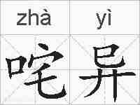 咤异的拼音