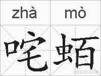 咤蛨的拼音