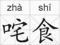 咤食的拼音