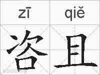 咨且的拼音