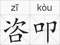 咨叩的拼音