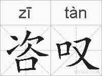 咨叹的拼音