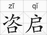 咨启的拼音