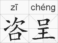 咨呈的拼音