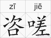咨嗟的拼音