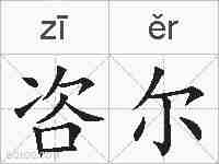 咨尔的拼音