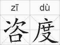 咨度的拼音