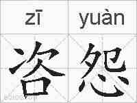 咨怨的拼音