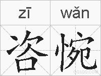咨惋的拼音