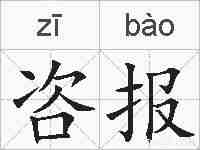 咨报的拼音