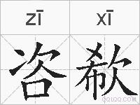 咨欷的拼音