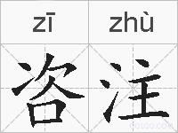 咨注的拼音
