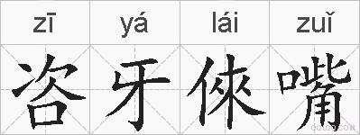 咨牙倈嘴的拼音