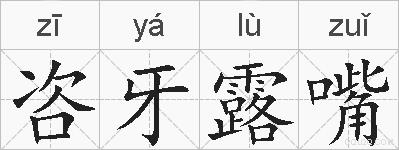 咨牙露嘴的拼音