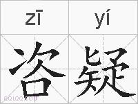 咨疑的拼音