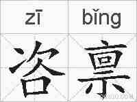 咨禀的拼音