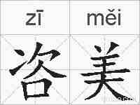 咨美的拼音