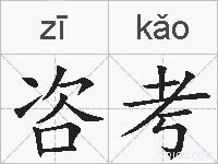 咨考的拼音