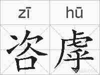 咨虖的拼音